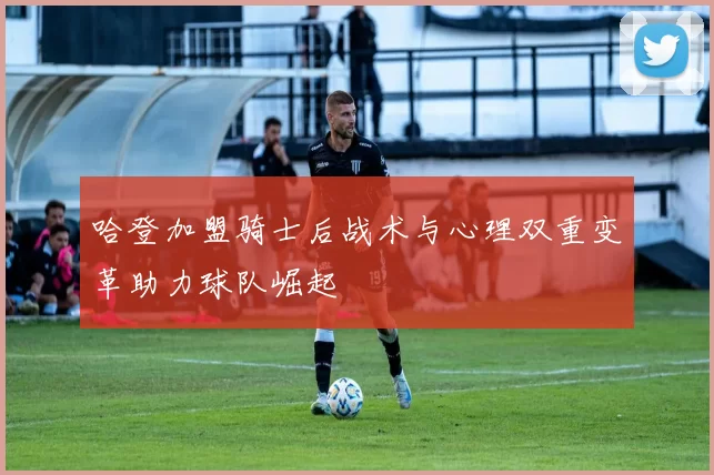 哈登加盟骑士后战术与心理双重变革助力球队崛起