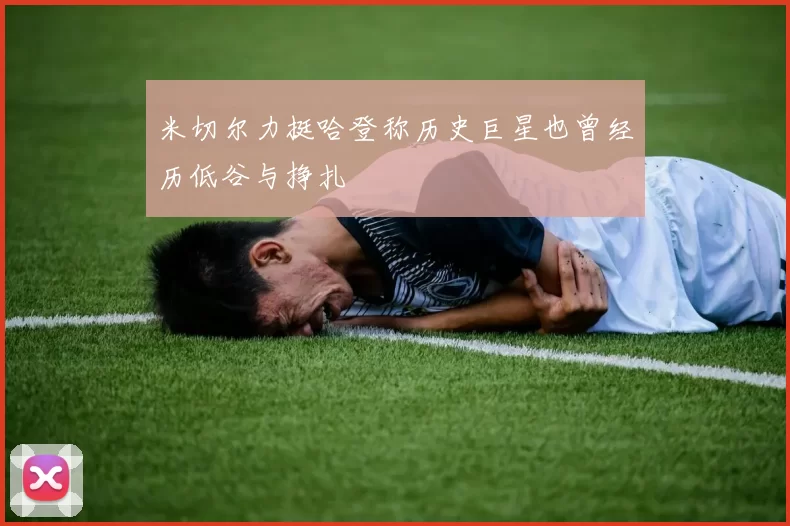 米切尔力挺哈登称历史巨星也曾经历低谷与挣扎