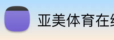 亚美体育在线登陆 logo